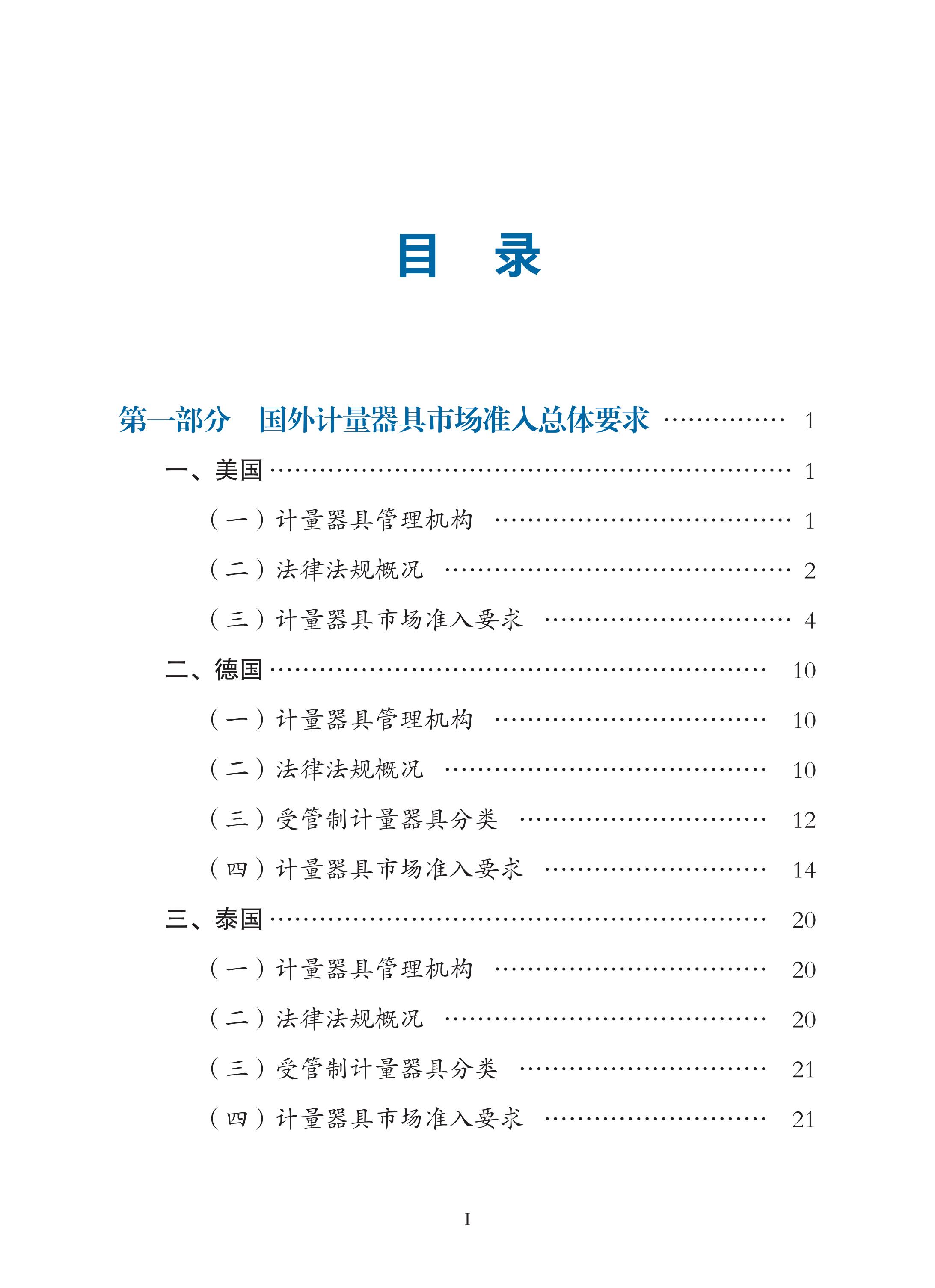 國外計量器具市場準入指南（2022年）印刷定稿（帶封面）_07.jpg