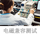 電磁兼容測試.jpg