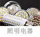 照明電器檢測.jpg
