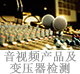 音視頻產(chǎn)品及變壓器檢測.jpg