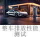 整車排放性能測試.jpg