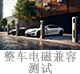 整車電磁兼容測試.jpg