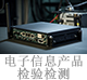 電子信息產(chǎn)品檢驗(yàn)檢測.jpg