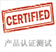 產(chǎn)品認(rèn)證測試.jpg