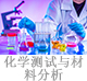化學(xué)測試與材料分析.jpg