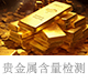 貴金屬含量檢測.jpg