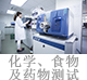 化學(xué)、食物及藥物測試.jpg