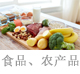 食品、農(nóng)產(chǎn)品.jpg