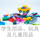 學(xué)生用品、玩具及兒童用品.jpg
