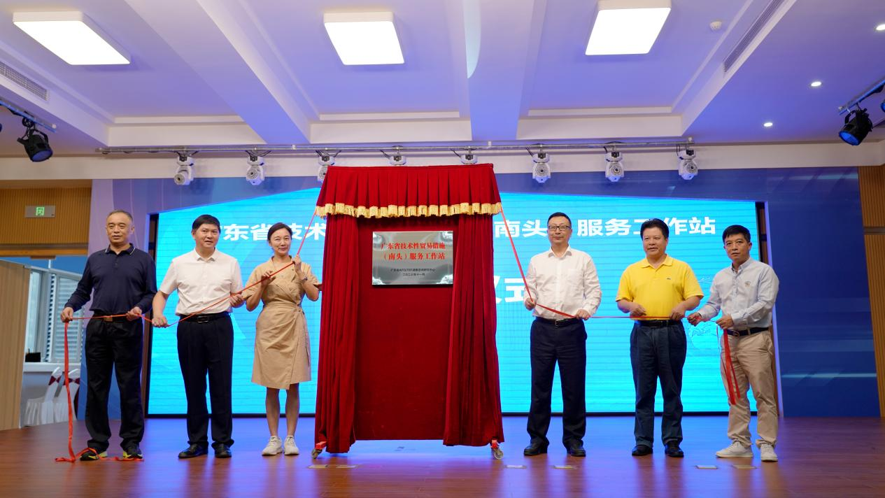 與會(huì)代表為“廣東省技術(shù)性貿(mào)易措施(南頭)服務(wù)工作站”揭牌.png 與會(huì)代表為“廣東省技術(shù)性貿(mào)易措施(南頭)服務(wù)工作站”揭牌.png
