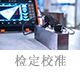 檢定校準.jpg