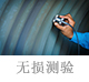 無損測驗.jpg