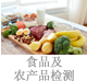 食品及農產品檢測.jpg