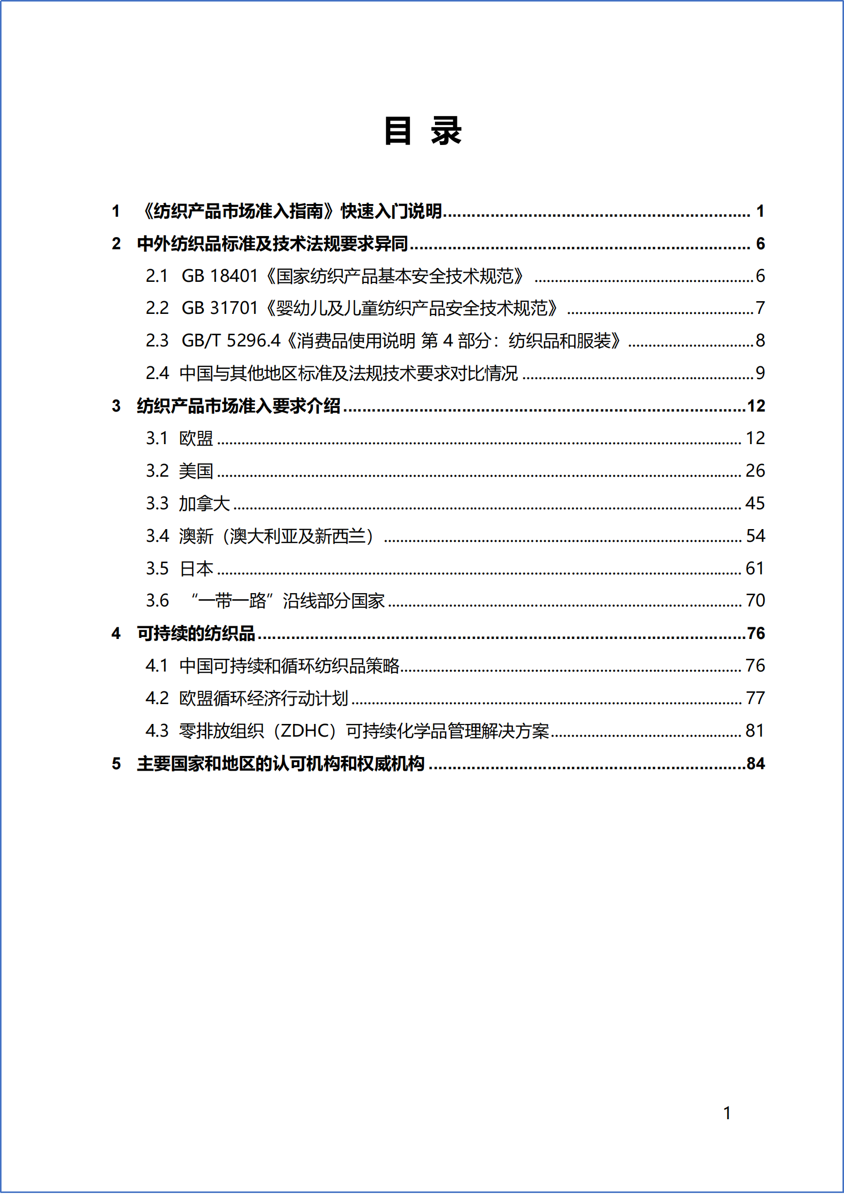 《紡織產(chǎn)品市場準入指南》目錄.png