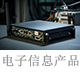 電子信息產品.png