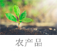 農產品.jpg