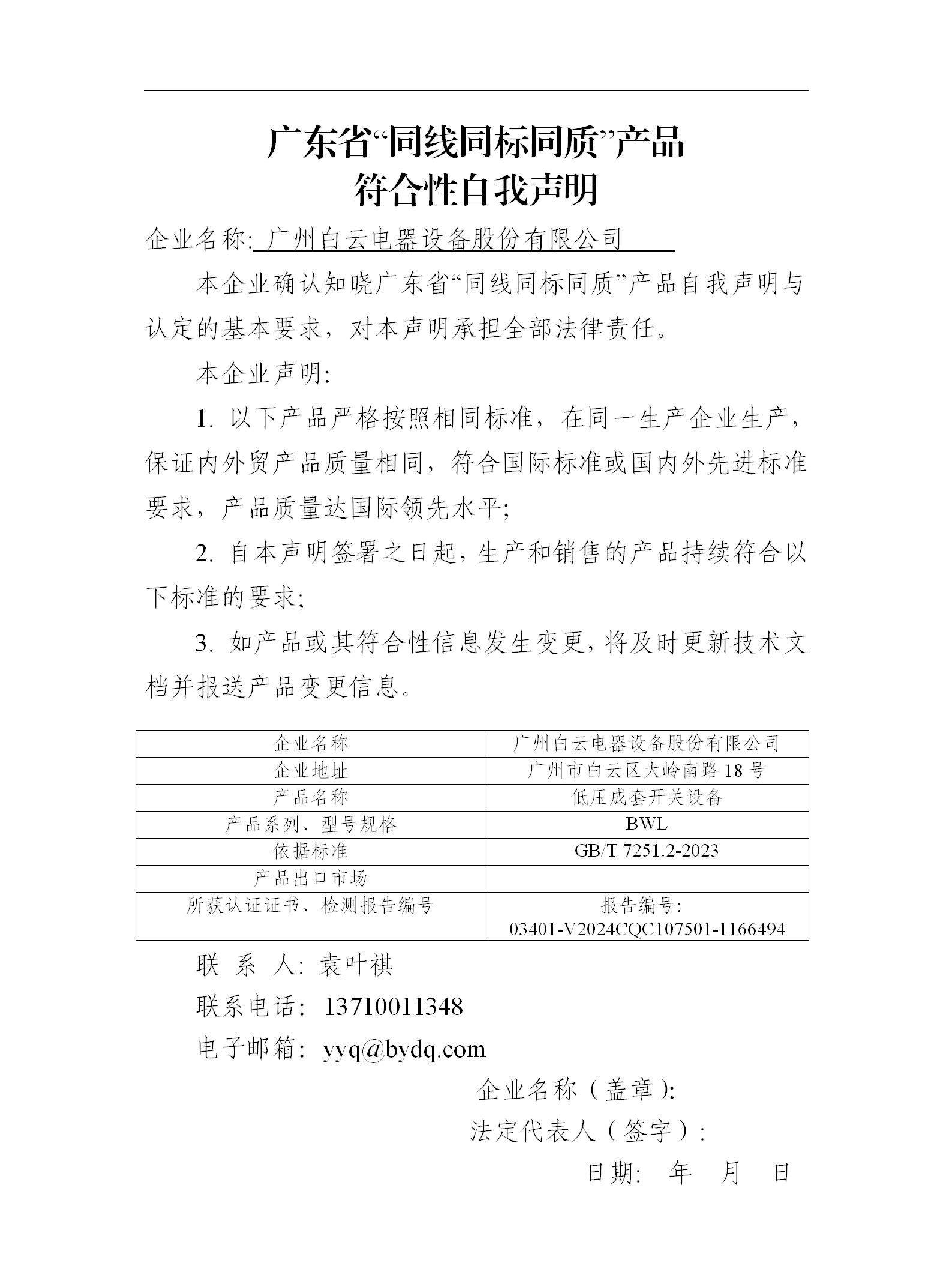 《廣東省“同線同標同質(zhì)”產(chǎn)品符合性自我聲明》白云電器BWL_01.png