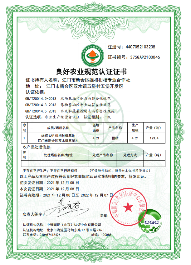 良好農(nóng)業(yè)規(guī)范認(rèn)證證書.png 良好農(nóng)業(yè)規(guī)范認(rèn)證證書.png