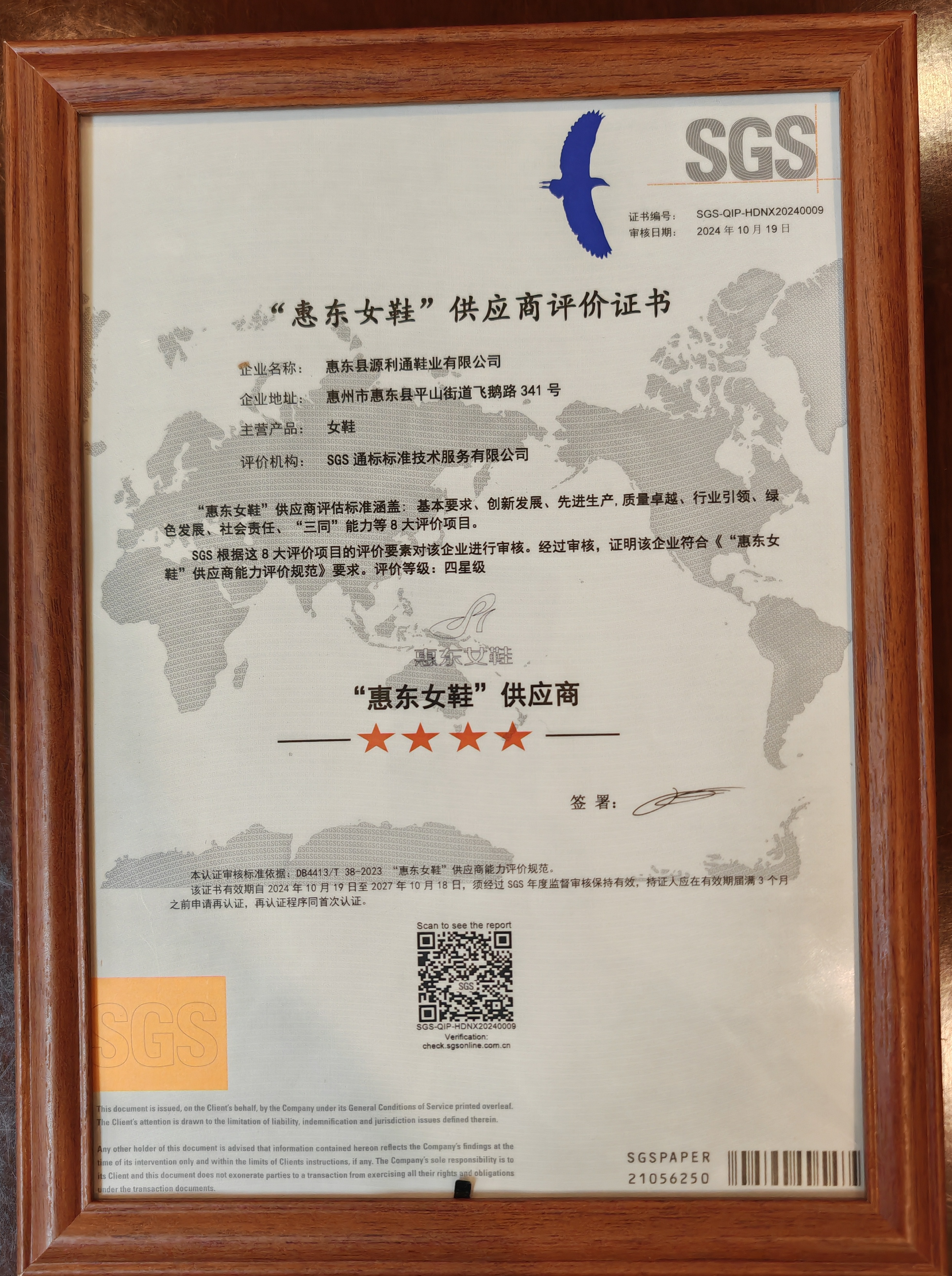 “惠東女鞋”供應商評價證書.png “惠東女鞋”供應商評價證書.png