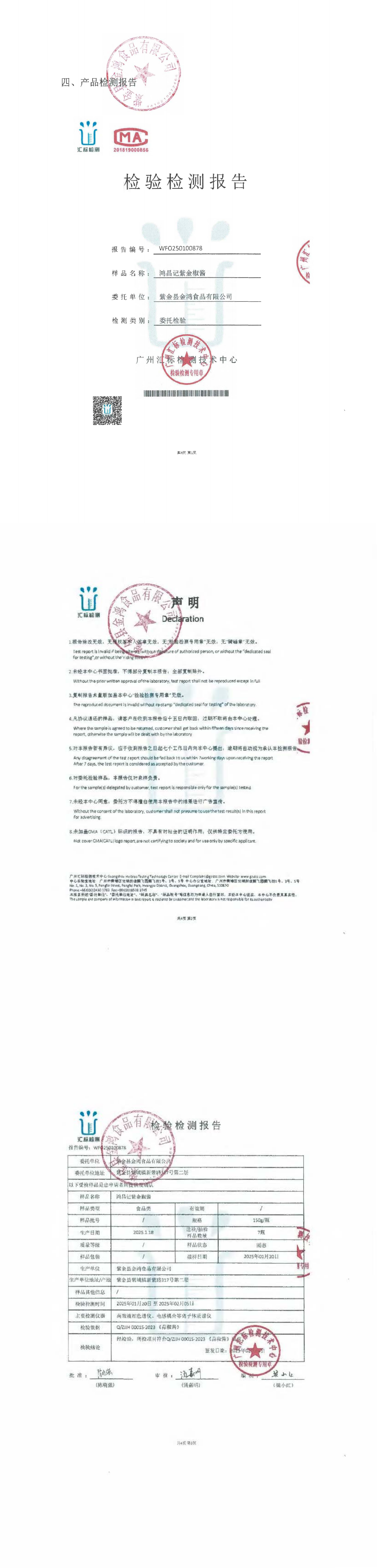 3.紫金縣金鴻食品有限公司(蓋章版)_00.png 3.紫金縣金鴻食品有限公司(蓋章版)_00.png